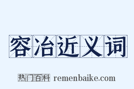 容冶近义词是什么意思的图片